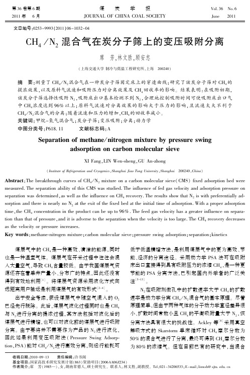 炭分子筛变压吸附分离甲烷氮气