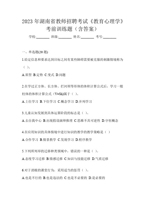 2023年湖南省教师招聘考试《教育心理学》考前训练题(含答案)