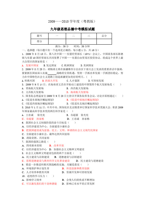 粤教版中考政治模拟试题及答案