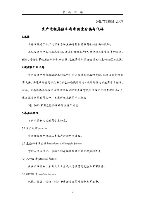 生产过程危险和有害因素分类和代码(GBT13861-)-精校版PDF.pdf