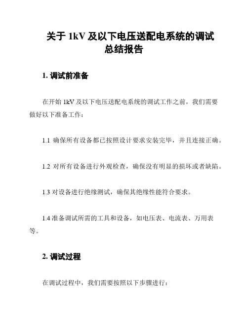 关于1kV及以下电压送配电系统的调试总结报告