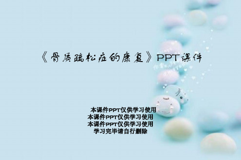 《骨质疏松症的康复》PPT课件