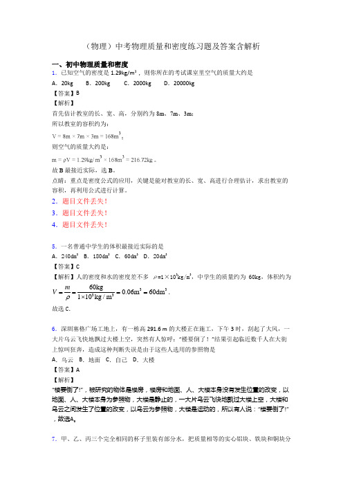 (物理)中考物理质量和密度练习题及答案含解析