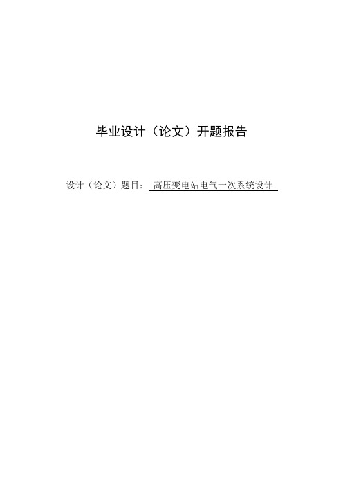 高压变电站电气一次系统毕业设计开题报告