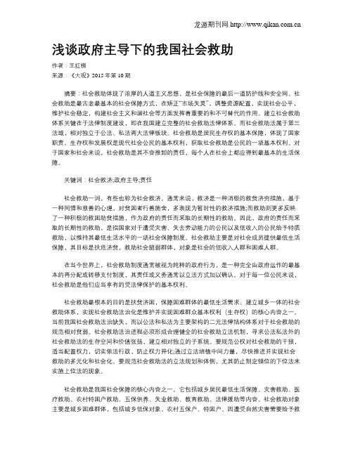 浅谈政府主导下的我国社会救助