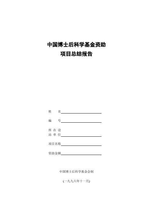 东北大学 中国博士后科学基金资助项目总结报告