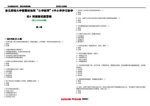 东北师范大学智慧树知到“小学教育”《中小学作文教学论》网课测试题答案5