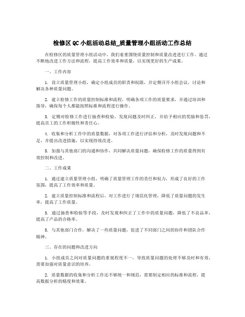 检修区QC小组活动总结_质量管理小组活动工作总结