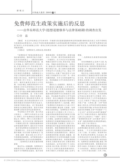 免费师范生政策实施后的反思_由华东师范大学_思想道德修养与法律基础课_的调查出发