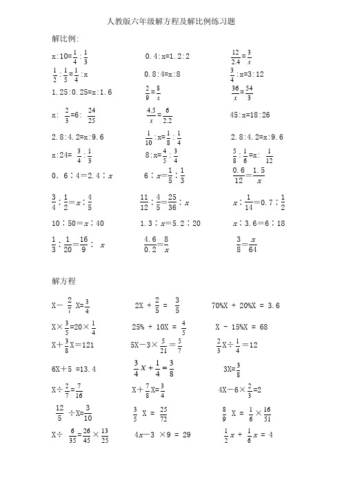 解比例及解方程练习题