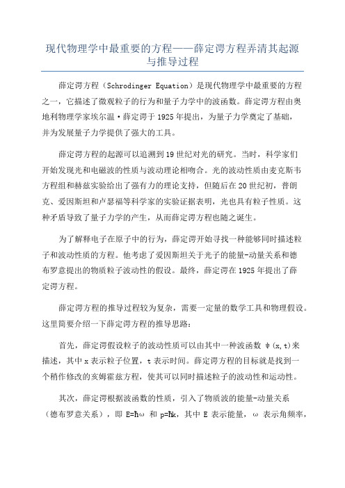 现代物理学中最重要的方程——薛定谔方程弄清其起源与推导过程