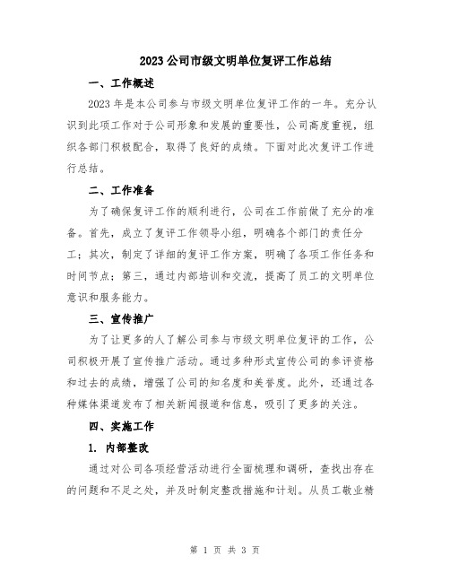 2023公司市级文明单位复评工作总结