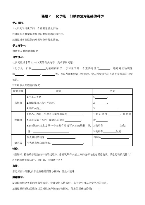 人教版九年级化学上册《化学是一门以实验为基础的科学》学案