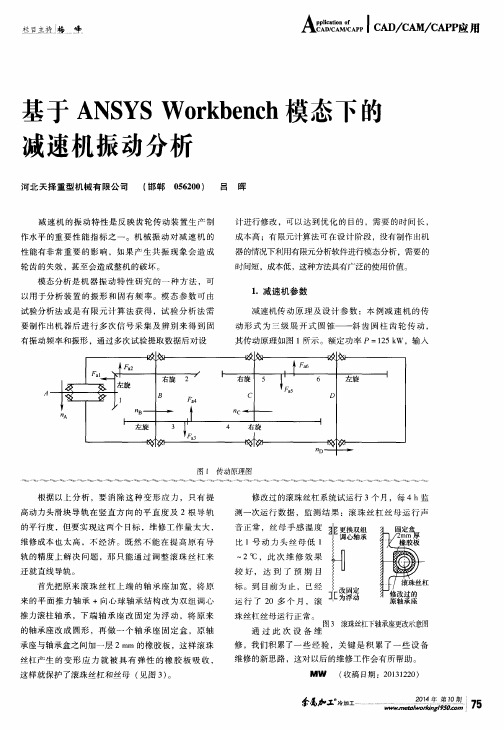 基于ANSYS Workbench模态下的减速机振动分析