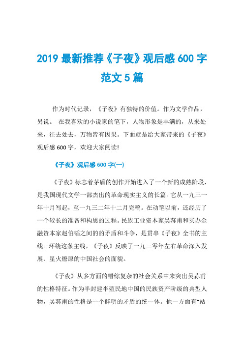 2019最新推荐《子夜》观后感600字范文5篇