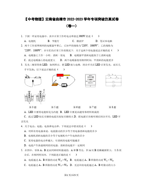 【中考物理】云南省曲靖市2022-2023学年专项突破仿真试卷(卷一)