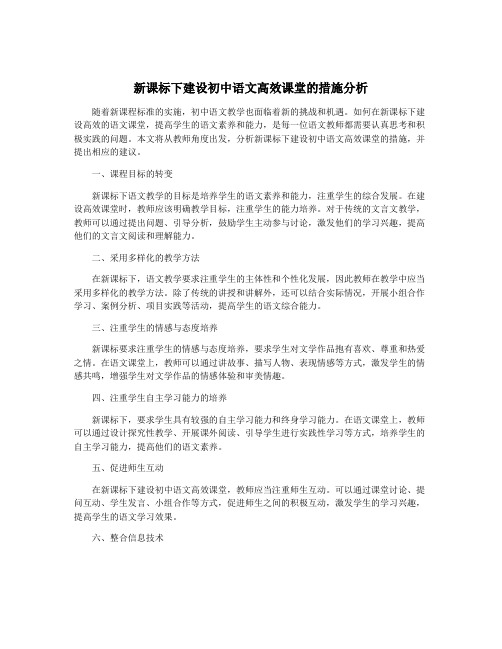 新课标下建设初中语文高效课堂的措施分析