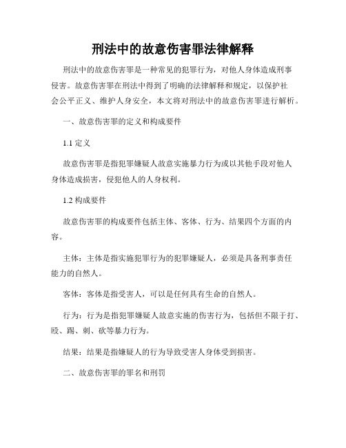 刑法中的故意伤害罪法律解释