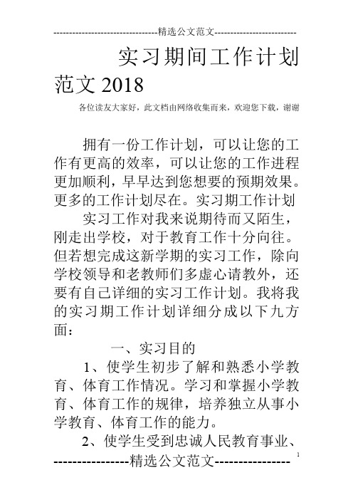 实习期间工作计划范文2018