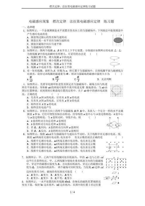 楞次定律、法拉第电磁感应定律练习试题