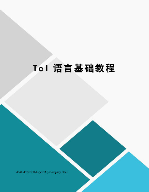 Tcl语言基础教程