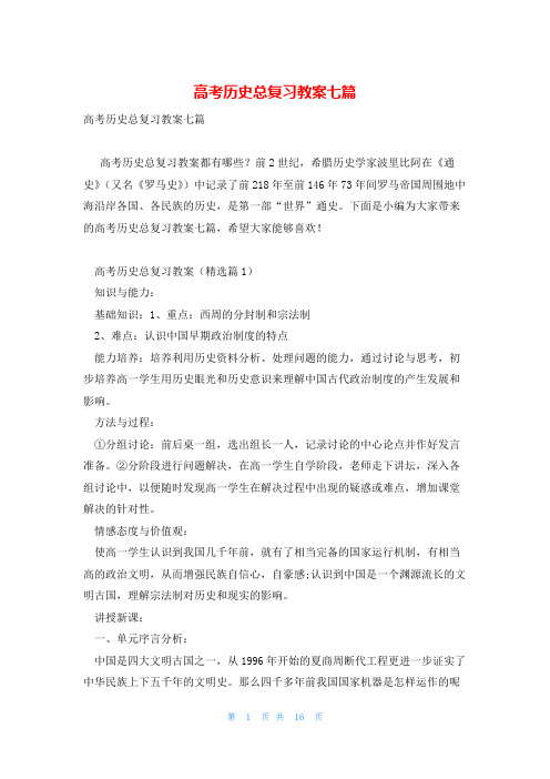 高考历史总复习教案七篇