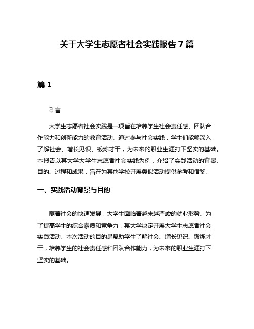 关于大学生志愿者社会实践报告7篇