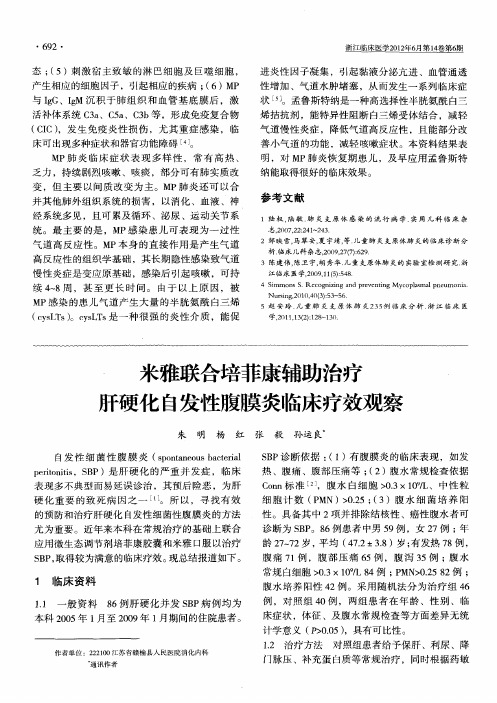 米雅联合培菲康辅助治疗肝硬化自发性腹膜炎临床疗效观察