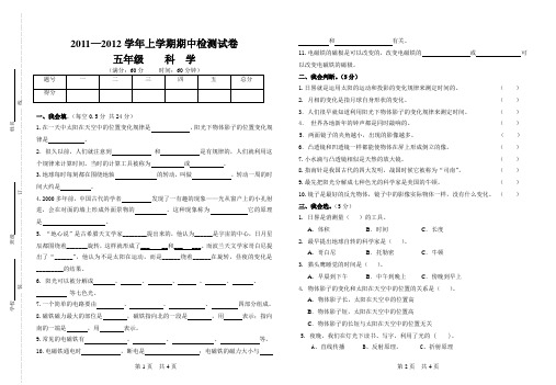 2011—2012学年上册五年级科学期中检测试卷