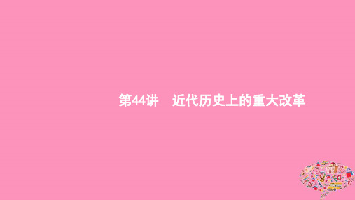 (通史版)2020版高考历史大一轮复习选修一历史上重大改革回眸44近代历史上的重大改革课件