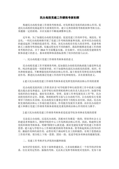 民办高校党建工作绩效考核初探