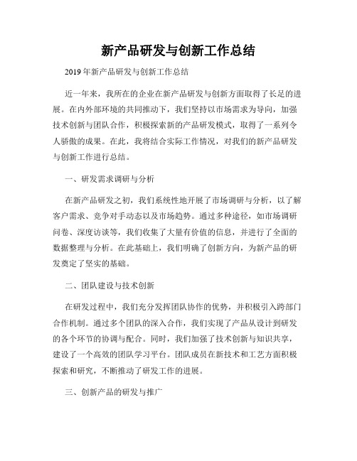 新产品研发与创新工作总结