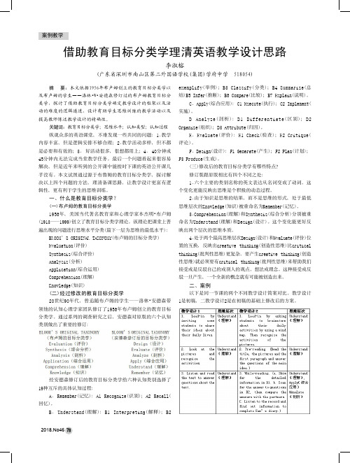 借助教育目标分类学理清英语教学设计思路