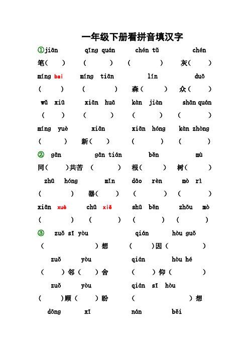 一年级下册看拼音填汉字