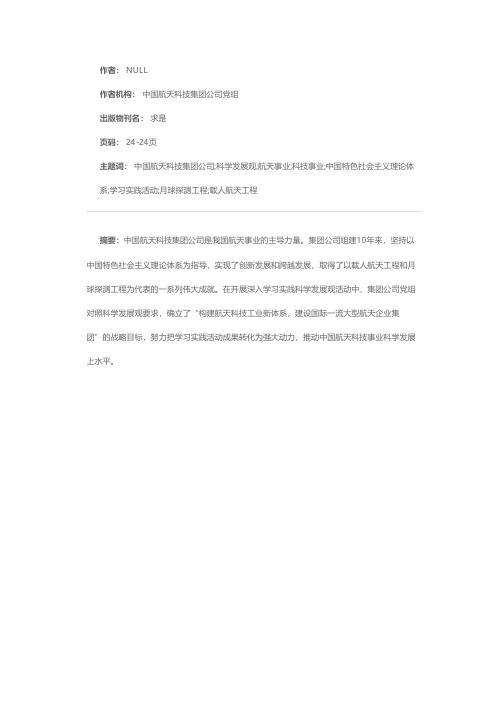 推动中国航天科技事业科学发展上水平