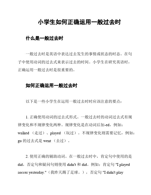 小学生如何正确运用一般过去时