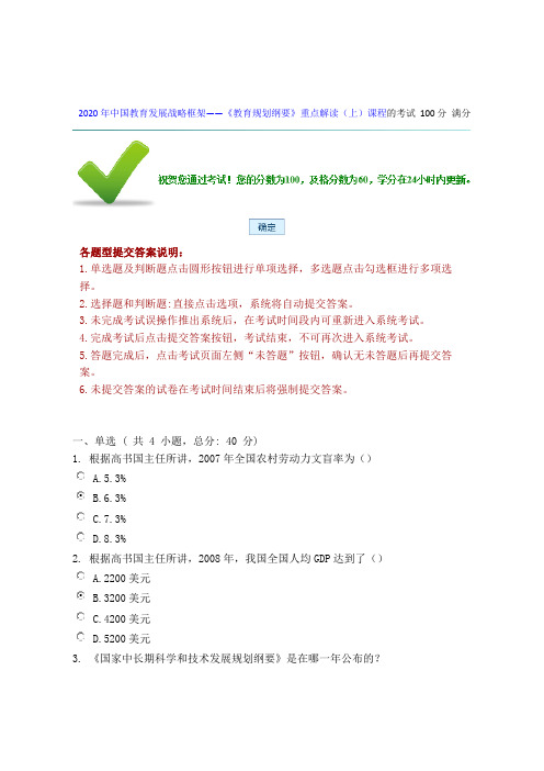 2020年中国教育发展战略框架——《教育规划纲要》重点解读(上)课程的考试-100分-满分