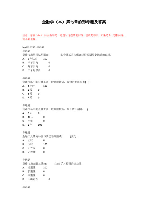 金融学(本)第七章的形考题及答案