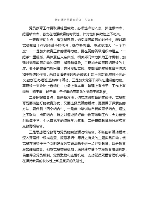 新时期党员教育培训工作方案_培训方案_