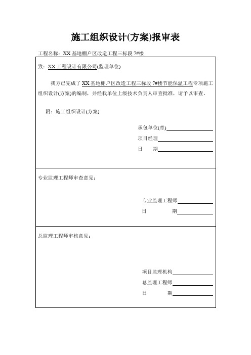 棚户区改造工程节能保温工程专项施工方案