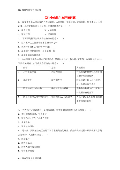 【配套K12】江苏省启东市2018届高考生物专项复习 生态环境的保护 保护我们共同的家园 关注全球性生态环境问