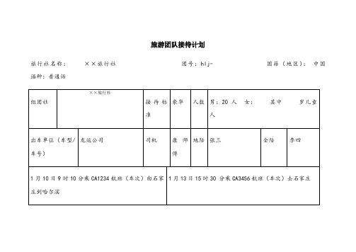 旅游接待计划