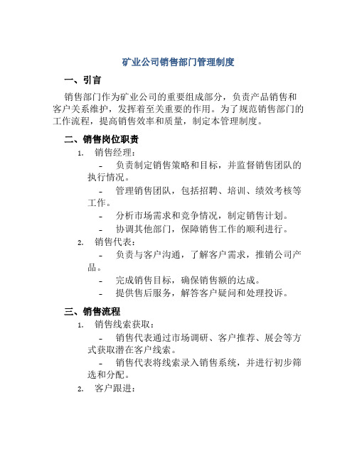 矿业公司销售部门管理制度