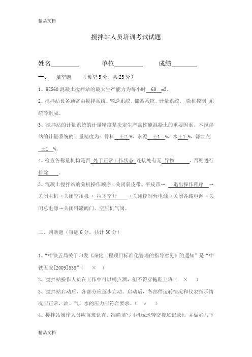 最新搅拌站操作人员试题(带答案)