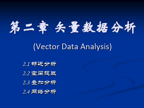 GIS空间分析第二章矢量数据分析
