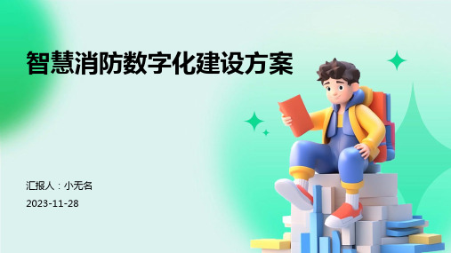 智慧消防数字化建设方案