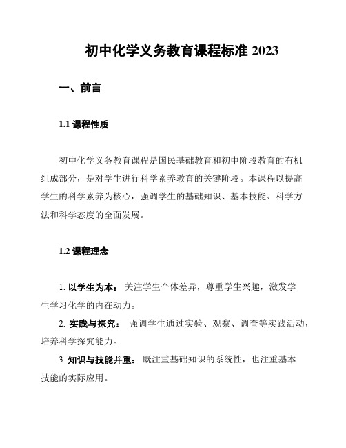 初中化学义务教育课程标准2023