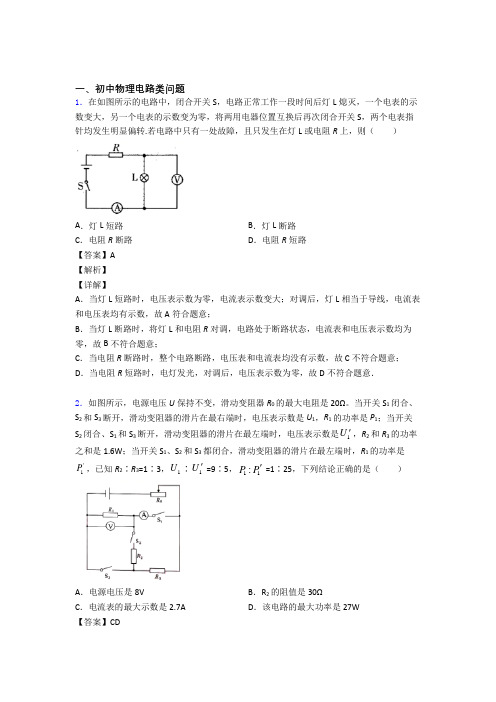 2020-2021全国中考物理电路类问题的综合中考模拟和真题汇总及详细答案