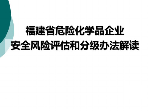 福建省危险化学品企业安全风险评估和分级办法解读