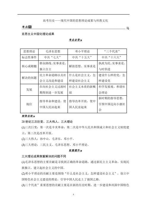 高考历史——现代中国的思想理论成果与科教文化